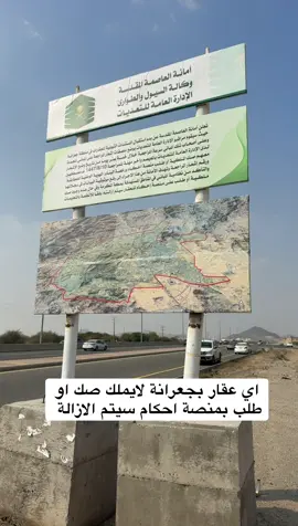 تنبيه مهم – حي جعرانة أي عقار ما عليه صك أو ما عليه طلب بمنصة إحكام راح يكون معرّض للإزالة. احرص على وضعك النظامي وتأكد من مستنداتك قبل أي إجراء #مكة_المكرمة #الشرايع ظ