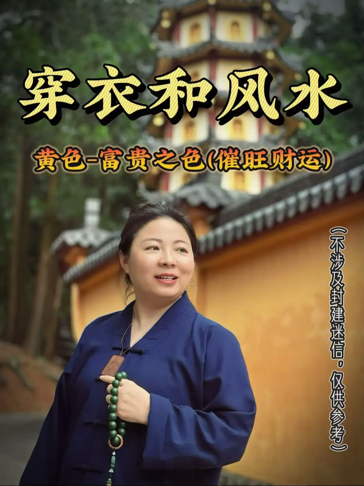 穿衣不只是好看，色彩与气场相合，整个人的运势都会变顺.三惠教你用简单的穿搭小风水，让你的气场更稳，财运更旺！#玄学 #风水知识 #国学智慧 #财运 #旺自己 