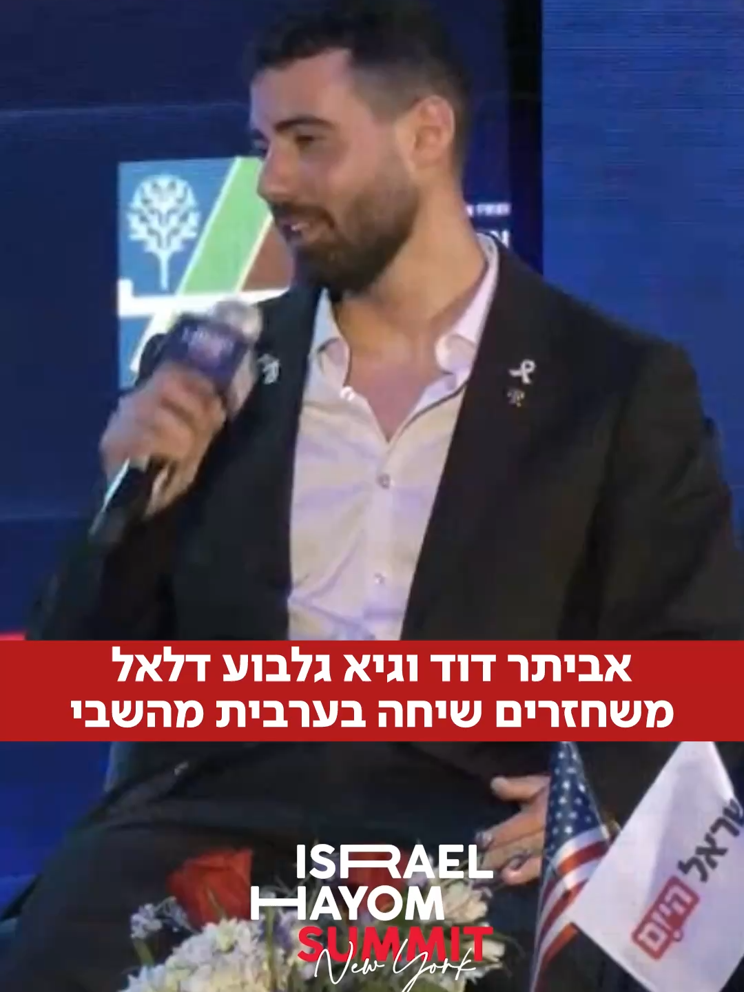 החברים הכי טובים: שורדי השבי בשיחה קצרה בערבית במסגרת ועידת 