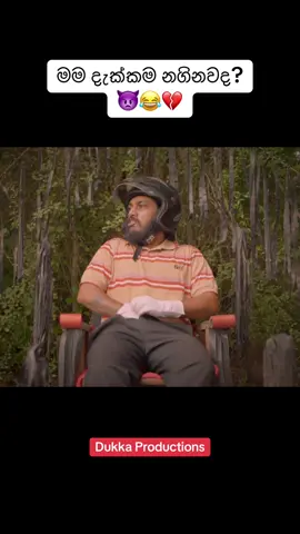 මම දැක්කම නගිනවද? 👿😂💔 #dukka #dukkaproductions #foryou #fyp #foryoupage 