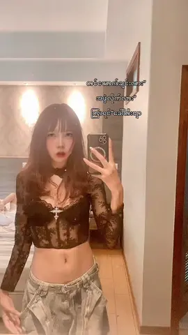 မြန်ရင် မကောင်းဘူး😞🫦