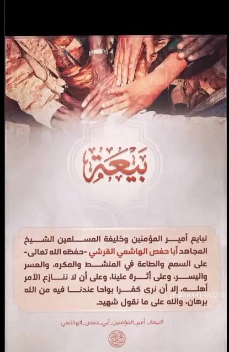 اعادة نشر #ولاية_ادلب #ولاية_الرقة #ولاية_حماة #ادلب_حمص_حلب_شام_درعا_حماة #سوريا_تركيا_العراق_السعودية_الكويت  ابايع امير المؤمنين  وخليفة المسلمين  الشيخ المجاهد ابي حفص الهاشمي  القرشي حفظه الله على السمع و الطاعة  في المنشط و المكره و ان لا انازع  الامر اهله الا ان ارى كفرا بواحا  عندنا فيه من الله برهان  ADNANEE الموحد☝/ذئب الدولة//الاسلامية