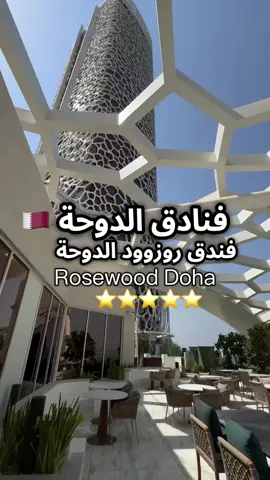 فنادق الدوحة ، قطر 🇶🇦  فندق روزوود الدوحة  Rosewood Doha ⭐️⭐️⭐️⭐️⭐️ يتميز روزوود الدوحة ببرجيه الشامخين اللذين استُلهم تصميمهما من جمال الشعاب المرجانية في المياه القطرية، ليشكلا معلمًا بارزًا في قلب لوسيل، مدينة المستقبل المتألقة في الدوحة.   يمثل روزوود الدوحة مجتمعًا متكاملاً في لوسيل، مدينة المستقبل، ويفتح نافذة على روح قطر بتقاليدها العريقة وتطلعاتها المستقبلية الحيوية. وجهة عصرية تضم خيارات الإقامة والشقق والمطاعم ومرافق العافية والثقافة والفعاليات . تتميز غرفنا الديلوكس بإطلالات خلابة على الخليج العربي أو مدينة لوسيل . ويتميز بمسبح خارجي ومواقف خاصة للسيارات مجاناً ومركز للياقة البدنية وتراس. يوفر نادياً للأطفال،  يمكن للضيوف استخدام السبا ومركز العافية المجهز بساونا وحوض استحمام ساخن @Rosewood Hotels  @Visit Qatar  #فنادق_قطر #سوق_واقف #لوسيل #مطاعم_قطر #كافيهات_قطر 