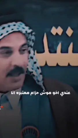 #عندي_اخو_موش_حزام_معتبره_انا 🫂♥#شعروقصايد_خواطر_غزل_عتاب #شعراء_وذواقين_الشعر_الشعبي #اكسبلورexplore #💔الہٰحہٰزن عنوانيٰ 💔