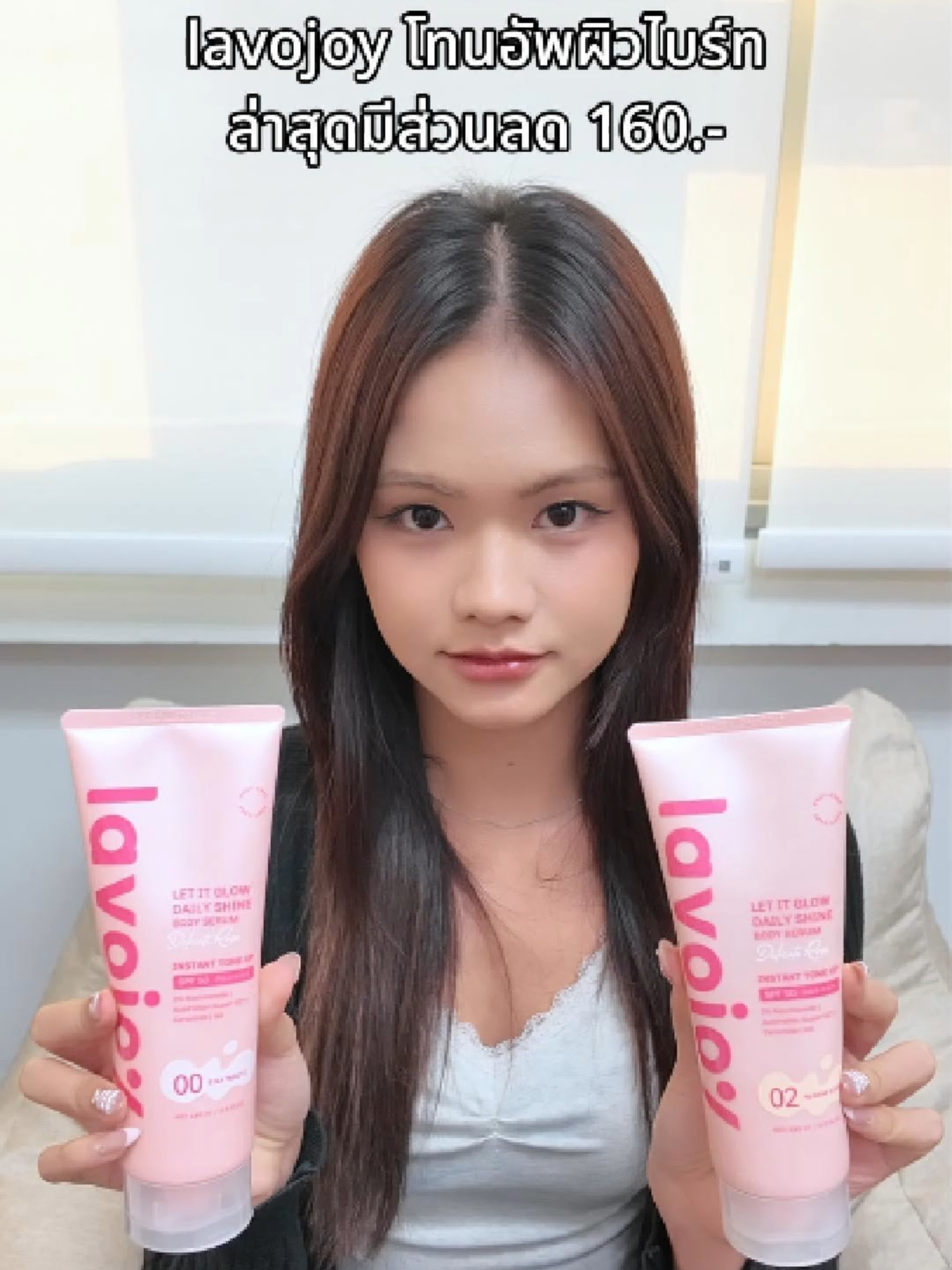 เติมความมั่นใจให้ตนเอง #lavojoyth #lavojoy #loveandenjoy #letitglow #โทนอัพกันแดด #ToneUp #fyp