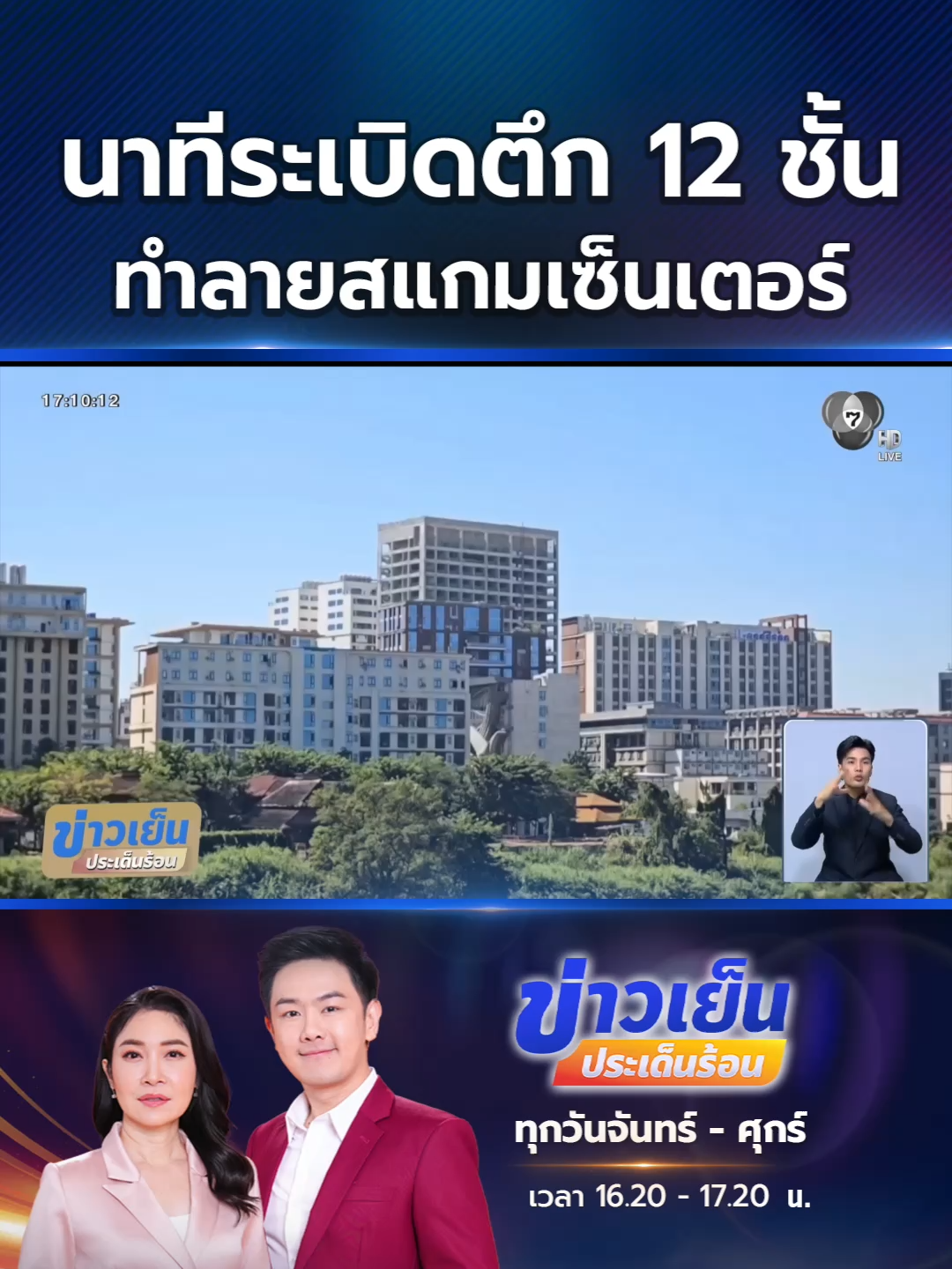 เปิดคลิปทหารเมียนมา พร้อมกองกำลังพิทักษ์ชายแดน หรือ บีจีเอฟ เปิดปฏิบัติการระเบิดอาคารสูง 12 ชั้น ในเมืองชเวโก๊กโก่ ทำลายสแกมเซ็นเตอร์ จังหวัดเมียยวดี ประเทศเมียนมา  #Ch7HDNews #ข่าวออนไลน์7HD #ข่าวTikTok