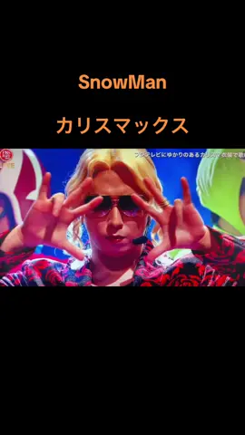 FNS歌謡祭！SnowManでカリスマックス😎#SnowMan#カリスマックス #fns歌謡祭 #おすすめにのりたい 