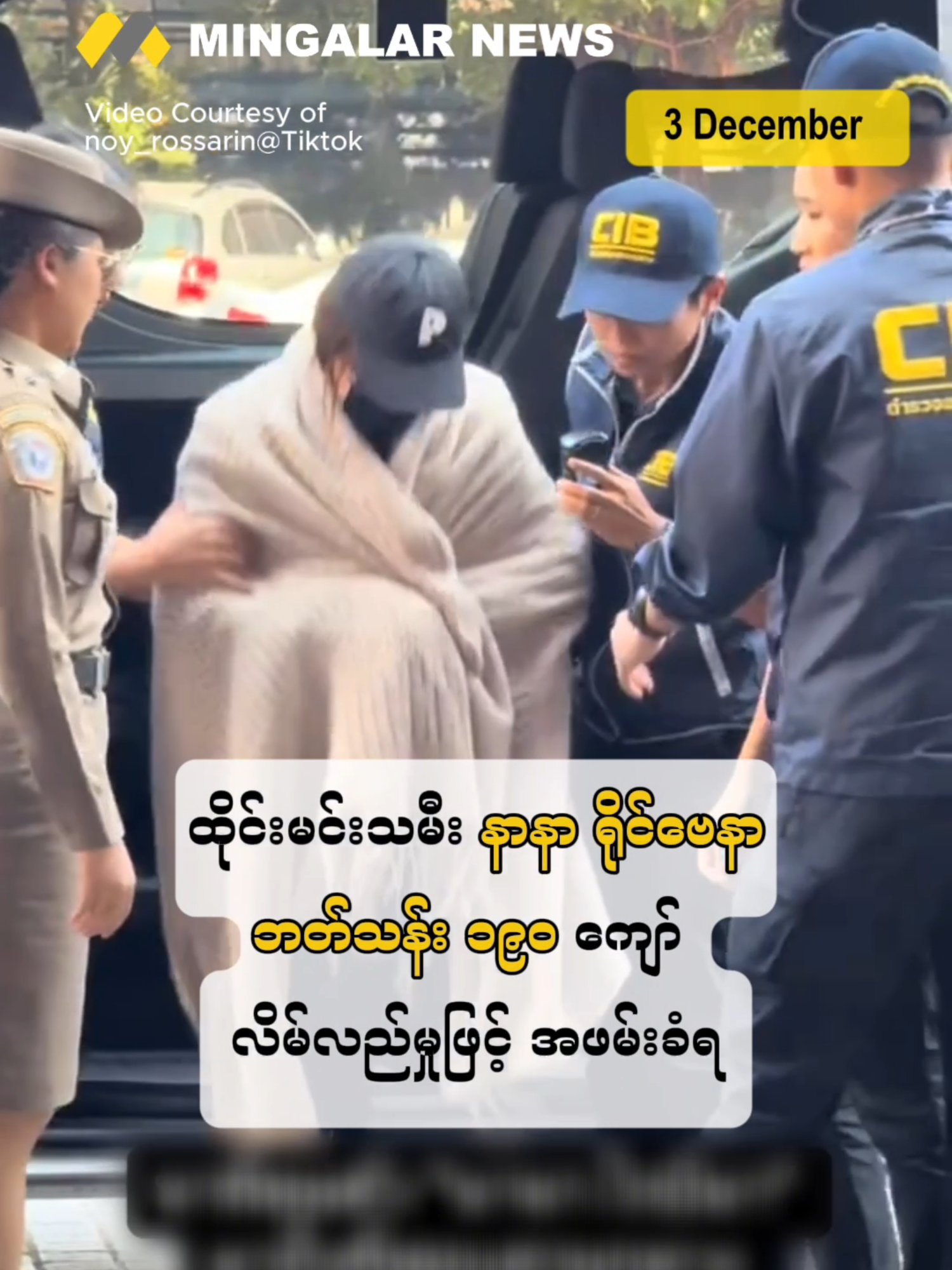 ထိုင်းမင်းသမီး နာနာ ရိုင်ဗေနာ ဘတ်သန်း ၁၉၀ ကျော် လိမ်လည်မှုဖြင့် အဖမ်းခံရ (03 Dec 2025) Source: Nation Thailand #mingalarnews #fyp #foryou #ထိုင်းရောက်ရွှေမြန်မာ #ထိုင်းရောက်မြန်မာ #ထိုင်းသတင်း #thainews