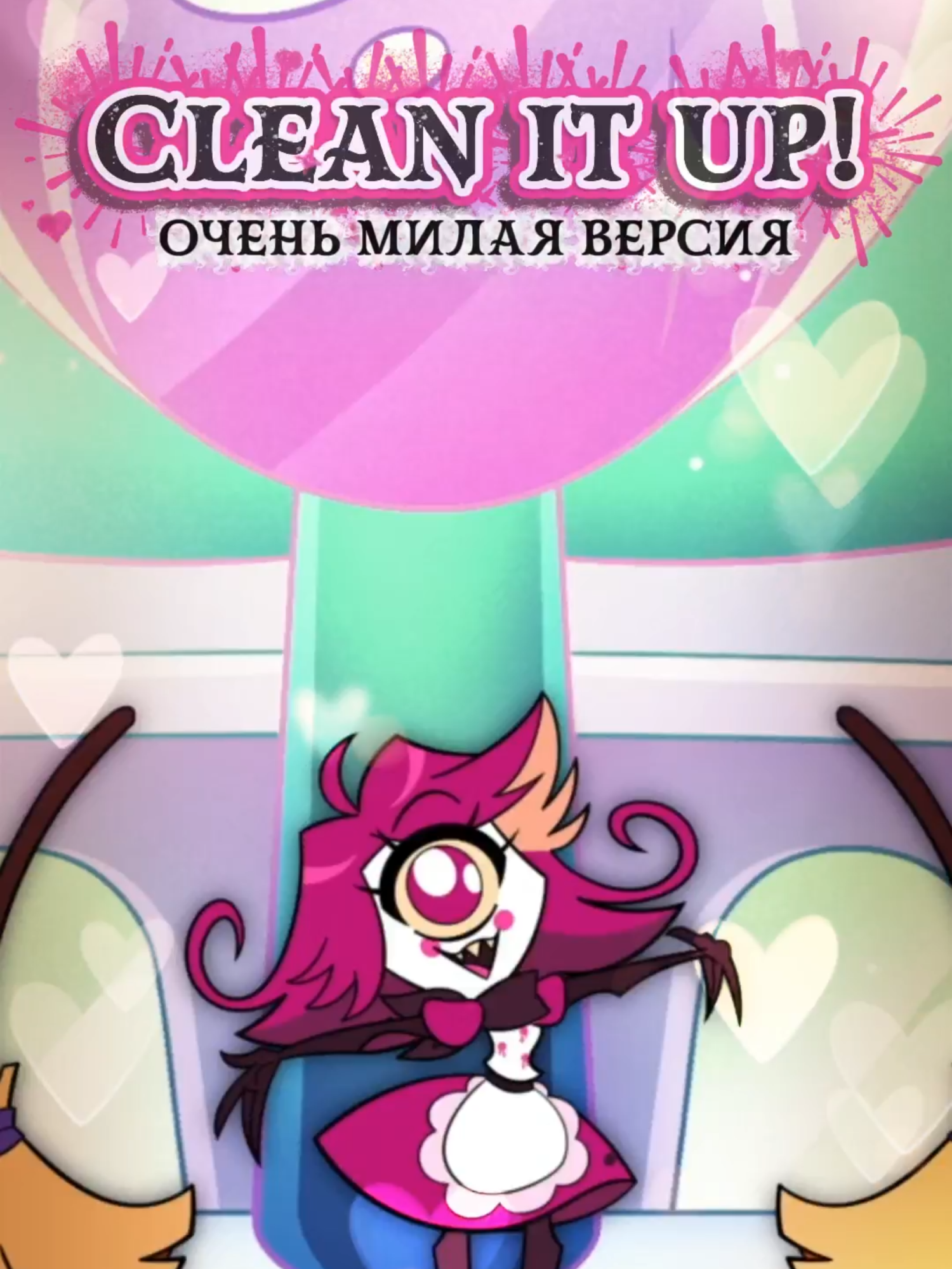Clean It Up — ну очень милая версия на русском, премьера сегодня | Hazbin Hotel S2 | Фул на ютубе и в тгк: Olwen Mari #hazbinhotel #hazbin #ruscover #niffty #хазбинотель #хазбин