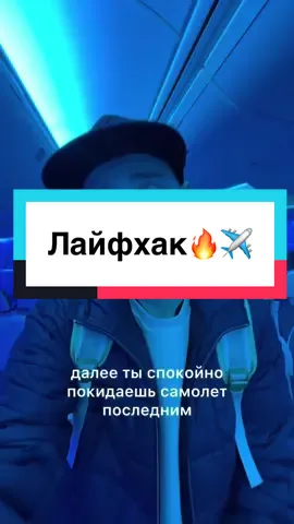 Гениальный лайфхак в самолёте👍🏻✈️🔥🤯#рек #обзор #блогер 