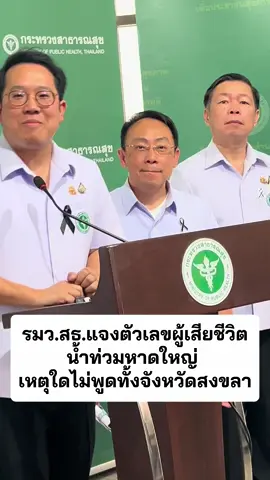 สธ.แจงระบบรายงานผู้เสียชีวิตน้ำท่วมหาดใหญ่ ลั่นขอเวลา 2 วันเคลียร์ตัวเลขเสียชีวิต เพราะอะไรแถลงมีแต่เฉพาะหาดใหญ่ ย้ำ!สงขลาตัวเลขไม่ถึง 1,000  รายแน่นอน #Hfocus #น้ำท่วมหาดใหญ่ #น้ําท่วม68 #ข่าววันนี้ #พัฒนาพร้อมพัฒน์ 