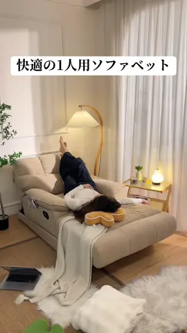 #ソファ #ソファベッド #インテリア #快適 #家族