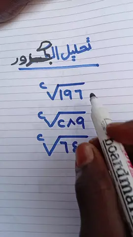 تحليل الجزور #الرياضيات #الجزور #fyp #tiktok #الرفاعيه 