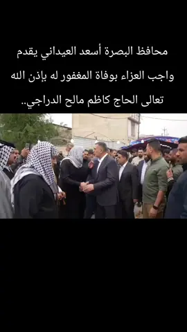 #العراق #البصرة #المحافظ #البو_دراج #ماهر_العامري_أسعد_العيداني 