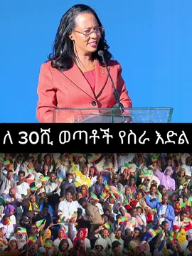 ከንቲባ አዳነች አቤቤ ለ30 ሺህ የአዲስ አበባ ወጣቶች እና ሴቶች የስራ ዕድል የተሰጠበት መድረክ ላይ ያደረጉት ንግግር! #ስራ #አዳነችአቤቤ #adanechabebe #adanechabiebie 