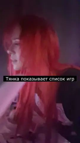 Безумный список игр #игры #никнатвичеfirstready #games #твич #twitch #volhaland #firstready 