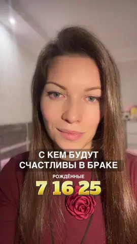 С кем булут счастливы в браке  рожденные 7 16 и 25 числа?  #скемсчастливывбракесемёрки #цифроваяпсихология #цифры #нумерология #хочуврек