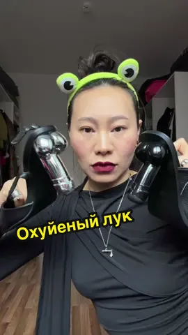 Все вещь я выложу в телегу называние брэнд и где купить телега (yangge made in China)#янгэ#мода#fashion#style#стиль не спрашивай как и где я собрала все это 😂🤣🤌🏼🍆