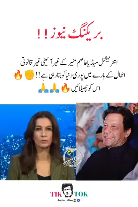 بریکنگ نیوز 🚨  انٹرنیشنل میڈیا عاصم منیر کے غیر آئینی غیر قانونی اعمال کے بارے میں پوری دنیا کو بتا رہی ہے!! #imrankhan #anishakhan #pti_lover #pti_zindabad #foryoupage❤️❤️ fyp