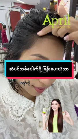 Baby Hair ပေါက်ဖို့ အရင်လိုအလုပ်မရှုပ်တော့ပါ #aprilhairseries #ဆံပင်အမြစ်ခိုင်ဖို့ #ဆံပင်ကျွတ်သက်သာပီးအုံထူစေဖို့ #aprilbeautyfounder #fyp@TheikDiWin BatuPahat @AprilBeauty91 