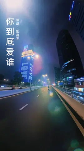 聽的不是歌，是過去，是回憶 劉嘉亮／你到底愛誰#nhachaymoingay #mandarinsong #nhacbuontamtrang😞💔 #chinesesong #taiwan🇹🇼việtnam🇻🇳 