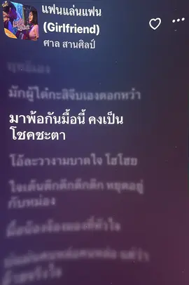 แฟนแล่นแฟน#เล่นเพลง #เนื้อเพลง #applemusic #เพลงลงสตอรี่ #รับโปรโมทเพลง 