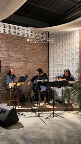 #fyp #foryou #အောင်လ #reasonaungla #အလွမ်းသင့်ပန်းချီ @aunglaofficial @The Peak Bar & Lounge 