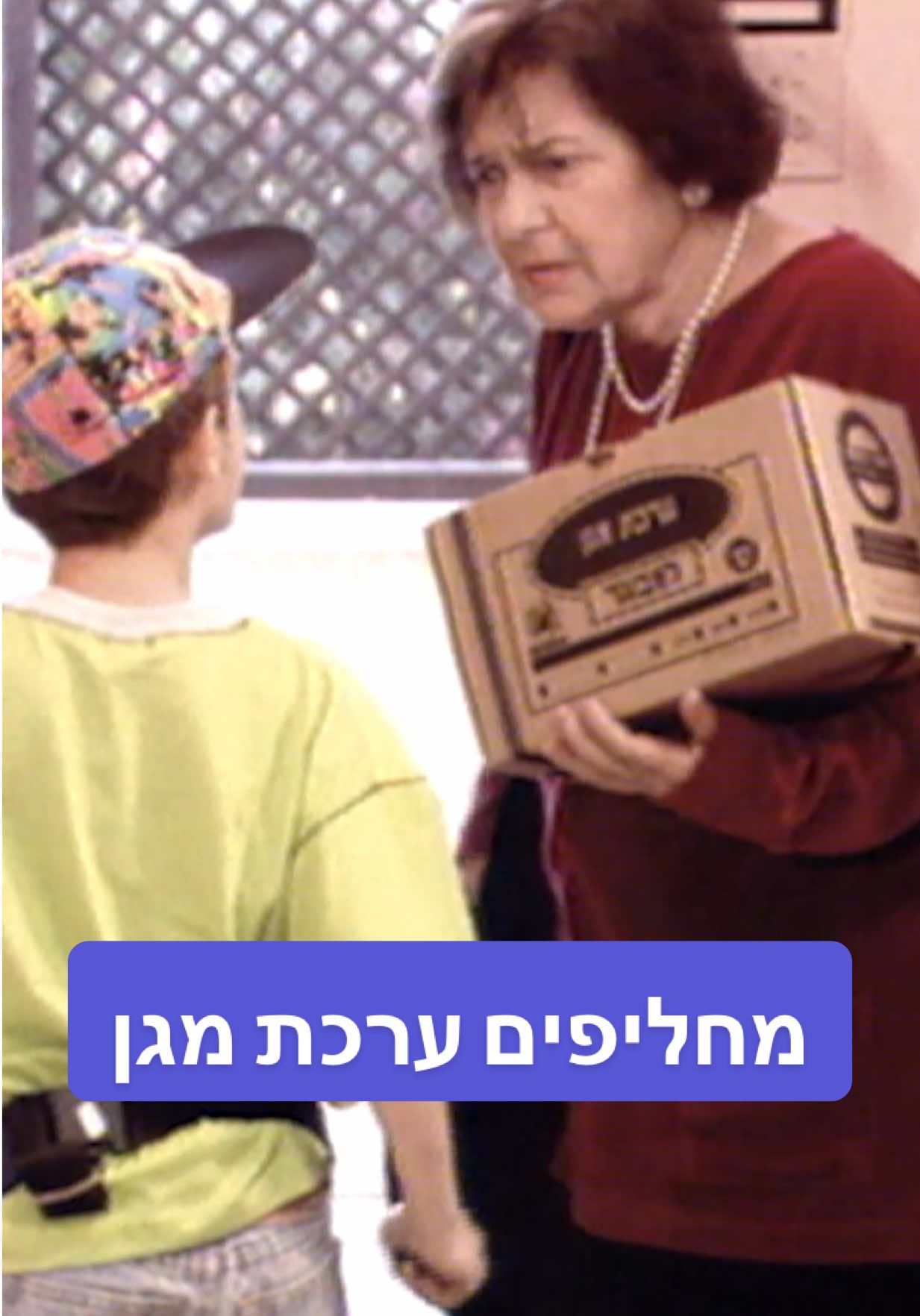 כבר החלפתם ערכת מגן עם סבתא? חזרנו לתשדיר שירות משנת 1994 #כאן_ארכיון #נוסטלגיה 