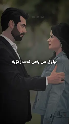 چاوی من بەس لەسەر تۆیە🫂👁️#foryouuuuu #fyppp #foryoupage 