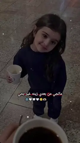 #ماتجي من بعدي زينه غير بنتي🌚🤍👌🏻 #عباراتكم_الفخمه📿📌 #تصميمي🎬 