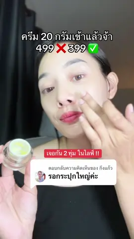 ตอบกลับ @กิ่งแก้ว 20 กรัมเข้าแล้วจ้า ทุกคน 💕  ไปกดในตะกร้าน้า #เจ้าของแบรนด์ภัทรา #ครีมโสมภัทรา 
