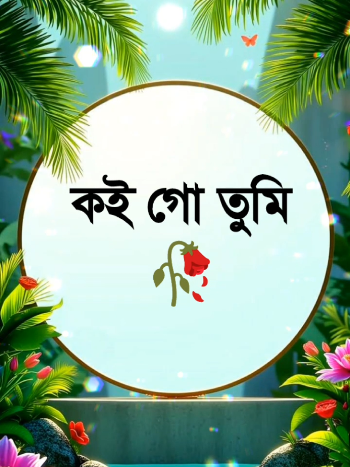 আই লাভ ইউ পাগলী...?🥳#বাংলা_স্ট্যাটাস_ভিডিও #মেনশন_করুন_আপনার_প্রিয়_মানুষকে❣️😊 #fypシ゚viral🖤tiktok☆♡🦋myvideo #1millionaudition #foryou @🥀ইচ্ছে পাহাড়🥀@Khabane lame @💓🍒.Riya.🍒💓 @TikTok Bangladesh @🔰হাফেজ সাকীব🔰 @charli d’amelio @for you @For You @Коннор 