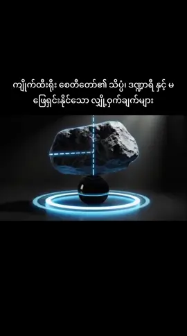 #ကျိုက်ထီးရိုး စေတီတော်၏ သိပ္ပံ၊ ဒဏ္ဍာရီ နှင့် မဖြေရှင်းနိုင်သော လျှို့ဝှက်ချက်များ#ဖြစ်ရပ်မှန် #ကျိုက္ခမီမြို့ #typシ #tiktokmyanmar 