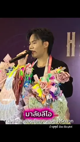 มาลัยลีโอ(มาลัยไชยา)-ลีโอ อธิป เพราะหวานมากๆ มีหยอดคำหวานแม่ๆหวานมาก เอ็นดูการชมตัวเอง😁😁🥰🥰🥰🐯 Cr.ยูทูป Geeo Bangkok🙏 #ลีโอเองนะครับ #ลีโออธิป #heavyxdevy #CentralSalaya #ลูกทุ่งเพลงเพราะ 