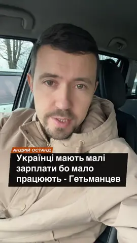 ⚡️Українці мають низькі зарплати, бо мало працюють, — нардеп Данило Гетманцев. #новини #події #україна 