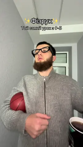 Лайк, якщо в тебе такий же фізрук 