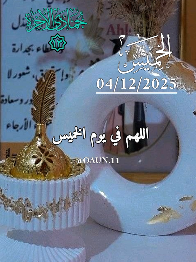 دعاء يوم الخميس 🌹 04/12/2025 اللهم في يوم الخميس يارب إن كان في قلوبنا خوف فطمنه وإن كان في نفوسنا ضعف فقوه 🤲 #دعاء_يوم_الخميس #اللهم_امين_يارب_العالمين #دعاء_يريح_القلوب #اللهم_لك_الحمد_ولك_الشكر 