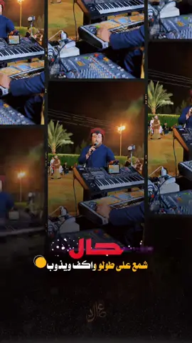 #عادل_خضير                                     @الفنان احمد الطيب حال شمع على طولو واكف ويذوب ..                                                         @مروان الشاوي @غزوان الشاوي @اوس اللهيبي @علي العيساوي @حيدرالجبوري @الاعلامي علاء @نجم العيساوي @رعد المحمدي @سيف اللهيبي #احمد_الطيب #جوبيات_احمد_الطيب 