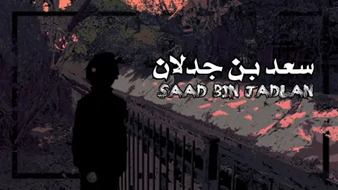 #سعد_بن_جدلان 