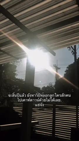 แย่จัง#เธรด #เธรดคําพูด #เธรดความรู้สึก 