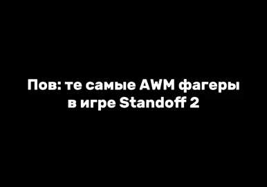 АВМ фагеры в 2025 году в Standoff 2 #standoff2 #so2 #стандофф2 #rad1um #рек 