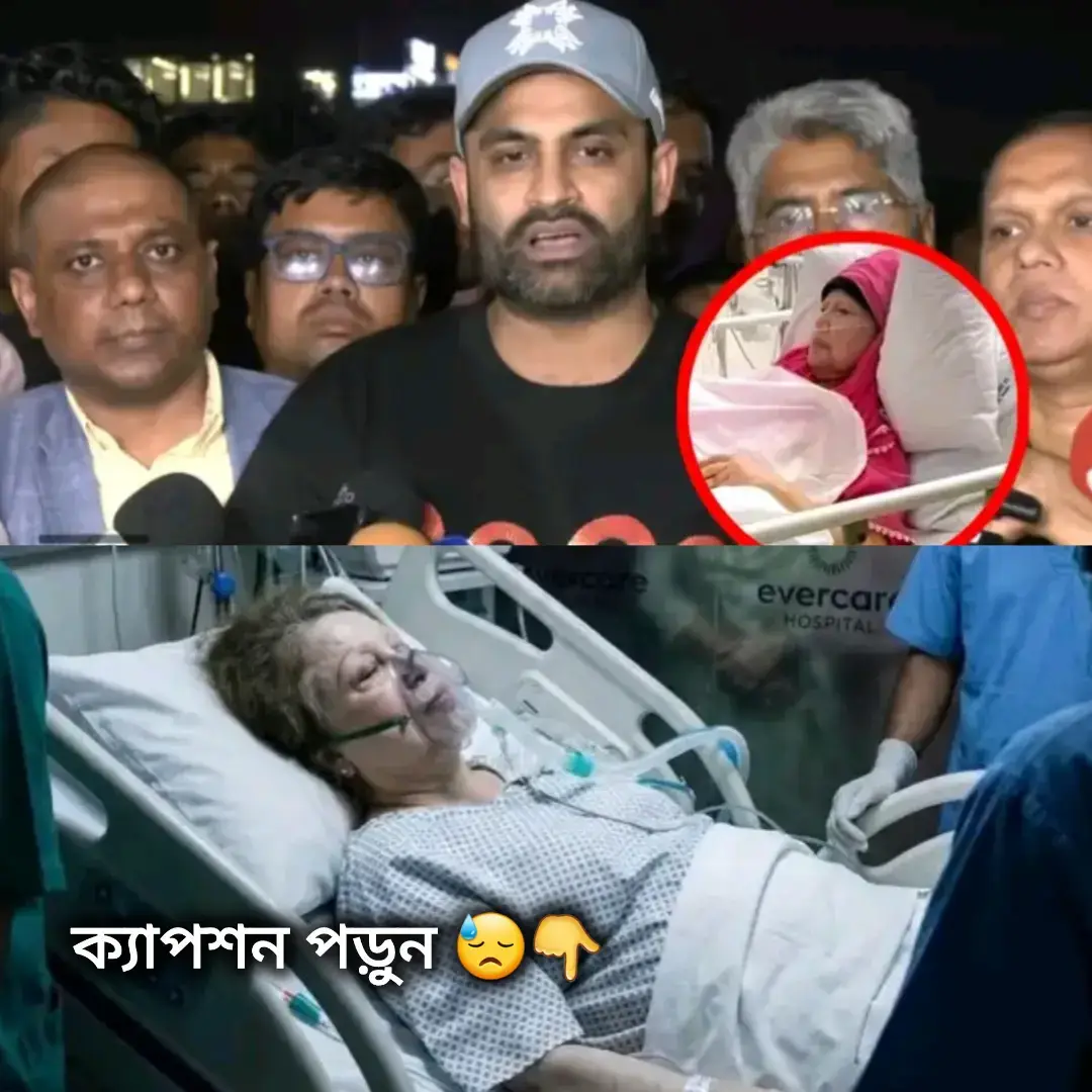 খালেদা জিয়াকে হাসপাতালে দেখে বের হয়ে তামিম ইকবাল যে কথাটা বলেছেন— “আমি যখন অসুস্থ ছিলাম, আমাকে দেখতে এসেছিলেন জিয়া পরিবার।” এই একটা বাক্যই দেশের তথাকথিত কিছু বুদ্ধিজীবী, আবর্জনা-রাজনীতিবিদ আর মুখোশধারী মানুষদের গালে সোজা থাপ্পড়ের মতো পড়ার কথা! আজ খালেদা জিয়া মৃত্যুর সাথে লড়ছেন— দেশের জন্য যিনি দশকের পর দশক কাজ করেছেন, গণতন্ত্রের জন্য যিনি পথ হাঁটতে হাঁটতে রক্ত ও চোখের পানি এক করে দিয়েছেন— সেই মানুষটার অসুস্থতার খবরকে নিয়েও রাজনীতি করার নোংরা চরিত্র দেখাচ্ছে একদল বিবেকহীন তরুণ, ভাড়া করা ট্রলবাহিনী আর ক্ষমতার নেশায় বুঁদ কিছু ব্যক্তি। তামিম ইকবাল ঠিকই বলেছেন— মানবতা দল দেখে না! শিষ্টাচার পতাকা দেখে না! কৃতজ্ঞতা রাজনীতির রঙে রাঙানো যায় না! খালেদা জিয়ার অসুস্থতা নিয়ে রাজনৈতিক লাভ টানার চেষ্টা যারা করছে, তারা মনে রাখুন— মাননের জায়গায় রাজনীতি ঢোকালে সেটা মানুষত্বকে মেরে ফেলতে সময় লাগে না। আজ প্রয়োজন একটাই— দলমত নির্বিশেষে, ভাল-মন্দের সব হিসাব-নিকাশ ভুলে গিয়েও, এই দেশের সাবেক প্রধানমন্ত্রী, একজন মায়ের মতো সম্মানিত নারী, একজন রাজনৈতিক যোদ্ধা খালেদা জিয়ার সুস্থতার জন্য দোয়া করা। রাজনীতি পরে হবে— মানুষ বাঁচাটাই আগে! #ab_ir111 #sylhet😓 #একটা_রিপস্ট_করে_দিন🙏 