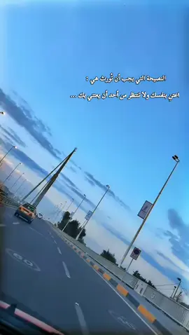 النصيحة التي يجب أن تُورث هي :  اعتنِ بنفسك ولا تنتظر من أحد أن يعتني بك .. #fypシ゚viral 