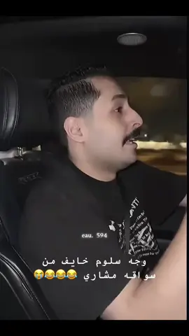 😂😂#مشاري_العتيبي #اصدقاء_مشاري @مشاري العتيبي @سلوم بطي 🌫️