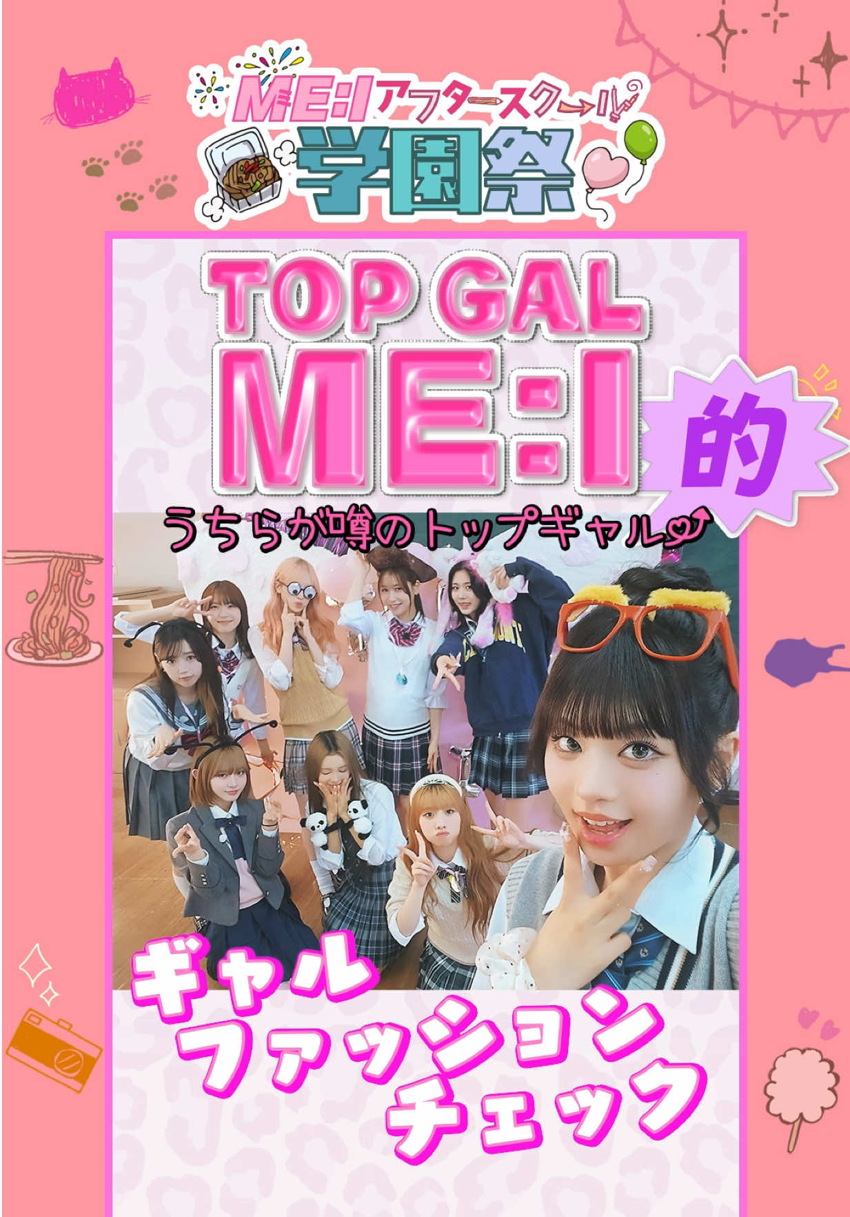 𝑻𝑶𝑷 𝑮𝑨𝑳 𝑴𝑬:𝑰の激盛れ講座📱✨｜ME:I アフタースクール：学園祭 #2 and more... ···▸ ME:I Official YouTubeで配信中📱⟡.· #ME_I_アフタースクール #ME_I #ミーアイ #미아이