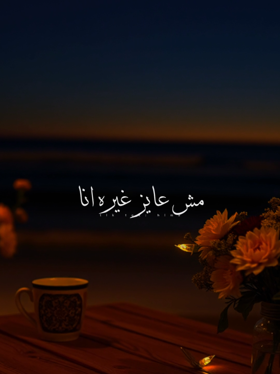 مفيش غيره حبيبي انا.♥✨