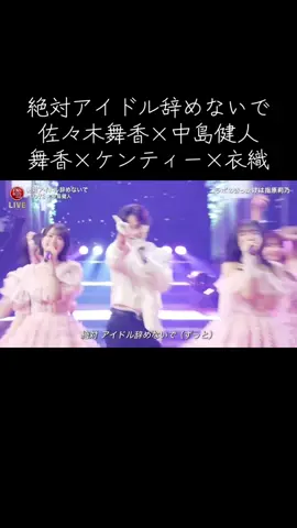 #絶対アイドル辞めないで　#中島健人　#ケンティー　#イコラブ
