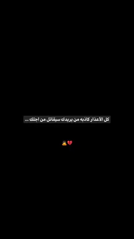 كل الأعذار كاذبه من يريدك سيقاتل من اجلك ...