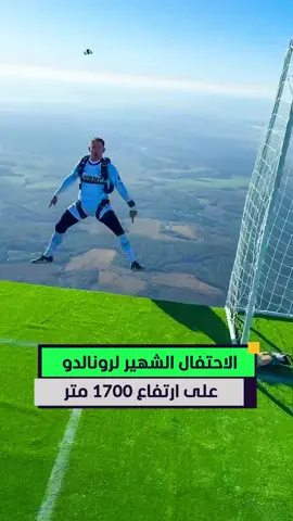 صانع محتوى شهير يقلد الاحتفال الشهير للأسطورة كريستيانو رونالدو على ارتفاع 1700 متر 😱⚽🔥