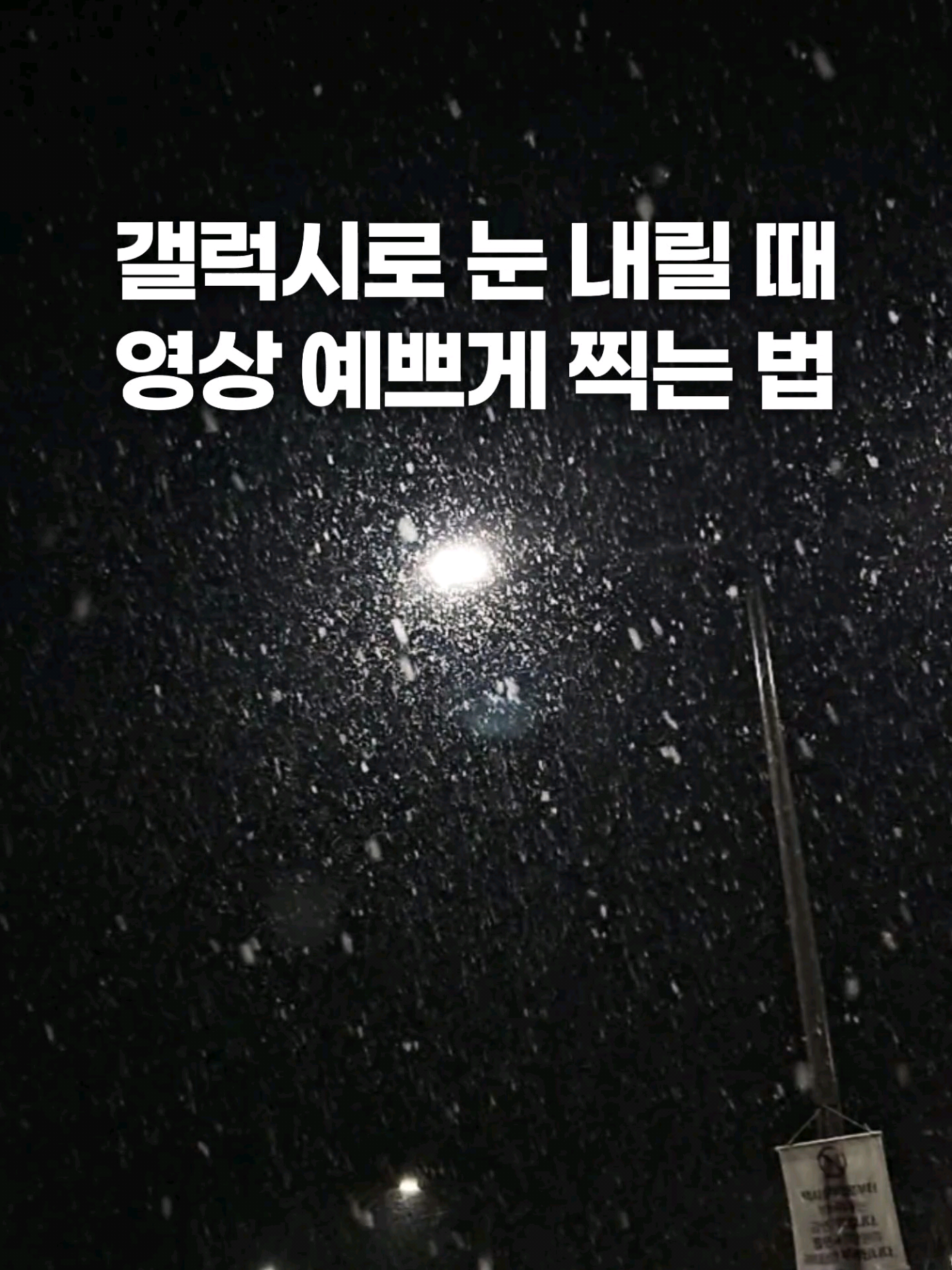 ☃️ 첫 눈 내릴 때 갤럭시로 영상 예쁘게 찍는 법 곧 내릴 예정인 첫 눈, 예쁘게 담아보고 싶다면? 저장해두셨다가 한 번 도전해보세요! 1️⃣ 카메라 앱 실행 - 더보기 - 슬로우 모션 *하늘에서 내리는 눈을 드라마틱하게 담을 수 있음 2️⃣ 화면을 한 번 터치 후, 밝기 낮추기 *밝기 조절, 노이즈 감소 목적 3️⃣ 플래시 ON *눈이 불빛에 반사돼 반짝거려 더욱더 예쁘게 담을 수 있음 4️⃣ 영상 찍기 ☃️ 팔로우하고 더 많은 폰카 꿀팁 받아보기 - @junnywhere 🤳 갤럭시 S23 울트라 #갤럭시꿀팁 #사진잘찍는법 #사진꿀팁 #갤럭시 #갤럭시사진 